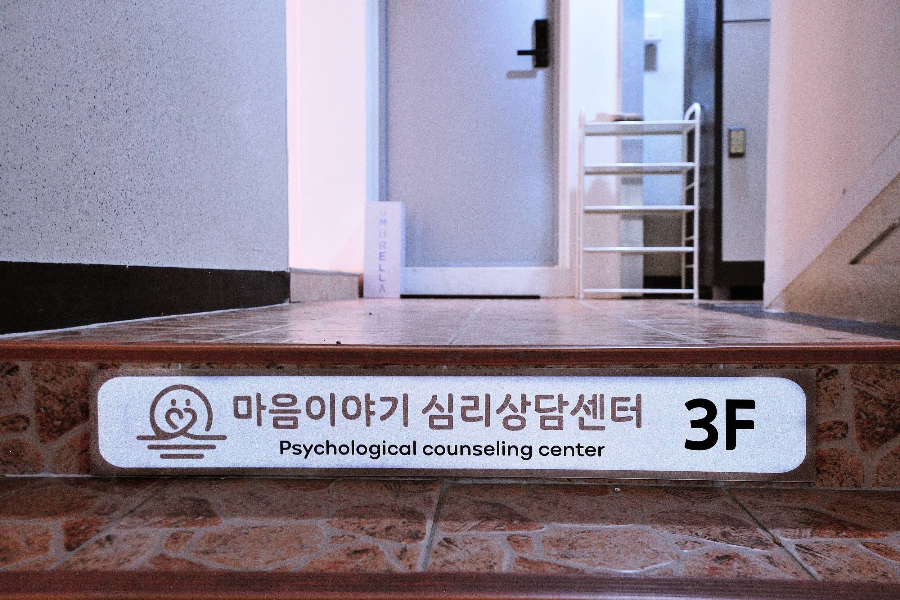 마음이야기 상담실 3