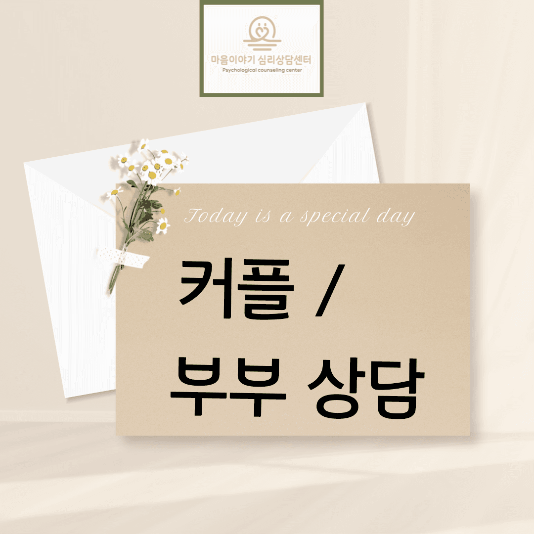 커플 / 부부 상담